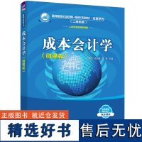 [正版新书] 成本会计学(微课版) 孙爱丽 清华大学出版社 成本会计高等学校教材