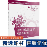 [正版] 现代传感器技术 网络及应用 21世纪高等学校规划教材 物联网 王友钊 黄静 戴燕云 清华大学出版社