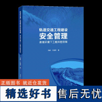 [正版新书] 轨道交通工程建设安全管理——泉域环境下工程风险控制 弭彬 清华大学出版社