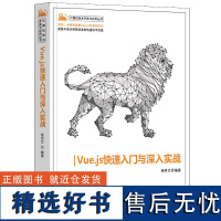 [正版新书] Vue.js快速入门与深入实战 杨世文 清华大学出版社 计算机技术开发与应用丛书