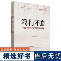 [正版新书]笃行不怠:中国式现代化的实践探索 本书编写组 清华大学出版社 中国式现代化;典型案例