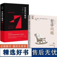 [全2册]罗素哲学概论高宣扬+哲学问题(罗素哲学译丛)阐述哲学问题论点 论归纳法 哲学知识范围 哲学价值