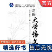 正版 新编大学语文 王其全 顾金孚 9787111249108 教材 机械工业出版社