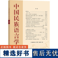 中国民族语言学报 第4辑 《中国民族语言学报》编委会编 著 《中国民族语言学报》编委会 编 语言文字文教 正版图书籍