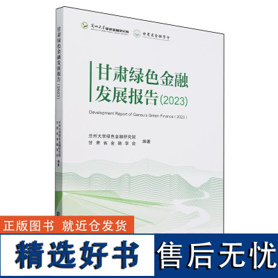 正版书籍 甘肃绿色金融发展报告(2023) 兰州大学绿色金融研究院等编著银行从业资格考试2023 银行业专业人员职业资格