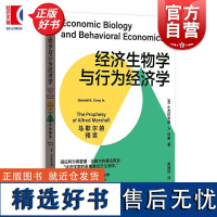 经济生物学与行为经济学 马歇尔的预言小杰拉尔德A科里著汪丁丁教授格致出版社新古典经济学脑科学生物科学经济学理论