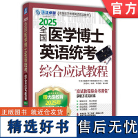 正版 全国医学博士英语统考综合应试教程 2025医学考博 送应试教程综合书课包 9787111766254 机械工业