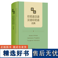 9月新书 精选印尼语汉语-汉语印尼语词典 精选外汉汉外词典 唐慧 杨全喜 主编 商务印书馆