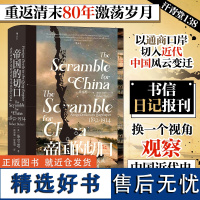 帝国的切口 汗青堂丛书138 近代中国口岸的冲突与交流 1832—1914 鸦片战争南京条约洋务运动 中国近代史书籍 后