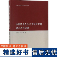 中国特色社会主义制度中的政治法律建设