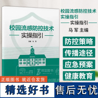 校园流感防控技术实操指引马军 主编 流感不是普通感冒 校园流感防控策略和控制措施个人预防措施北京科学技术出版社97875