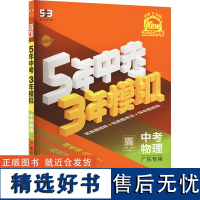 5年中考3年模拟 中考物理 广东专用 2025 曲一线 编 中考文教 正版图书籍 首都师范大学出版社