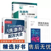 3册液体洗涤剂实用配方手册+洗涤剂——配方、工艺及设备+洗涤剂配方大全衣用洗涤剂织物玻璃车船清洗剂洗涤剂产品制作方法原料