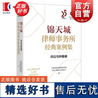 锦天城律师事务所经典案例集诉讼与仲裁卷 上海市锦天城律师事务所诉讼与仲裁专业委员会编上海人民出版社中国诉讼裁法案例集