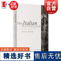 意大利文艺复兴 文化与社会 思想剧场彼得伯克名著正版图书籍上海人民出版社 文艺复兴时期意大利欧洲世界人文社会学文化世界史