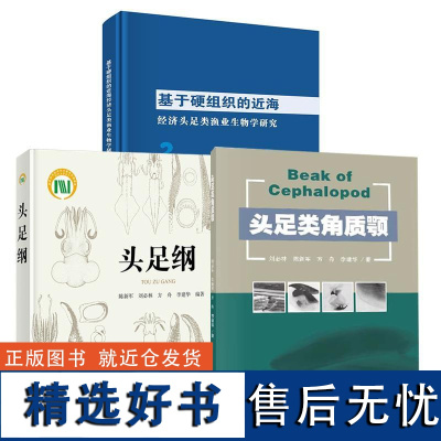 [全3册]头足纲陈新军刘 林方舟李建华+基于硬组织的近海经济头足类渔业生物学研究陈新军金岳方舟+头足类角质颚刘 林