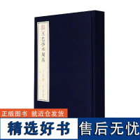 五色抄本周易(精)/宛委遗珍 浙江古籍