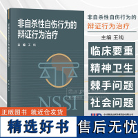 非自杀性自伤行为的辩证行为治疗 王纯 主编 精神卫生问题心理治疗 科学出版社 9787030792181