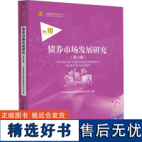 债券市场发展研究(第六辑) 中央国债登记结算有限责任公司 编 金融经管、励志 正版图书籍 安徽人民出版社