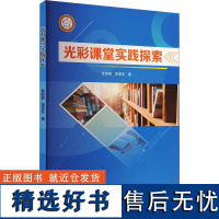 [新华]光彩课堂实践探索 武新颖,李雪冬 正版书籍 店 成都时代出版社