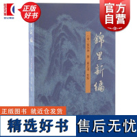 锦里新编 清张邦伸撰研究清代四川地区社会参考资料上海古籍出版社备记蜀中人物故事可补充蜀中广记所载蜀中地区史料正版图书籍