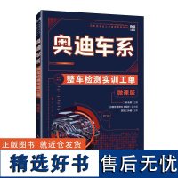 奥迪车系整车检测实训工单(微课版)叶永辉人民邮电出版社9787115646996正版书籍