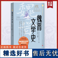 魏晋文学史 徐公持 编 中国古诗词文学 正版图书籍 人民文学出版社