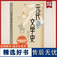 元代文学史 邓绍基 编 中国古诗词文学 正版图书籍 人民文学出版社