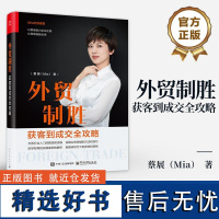 外贸制胜 获客到成交全攻略 蔡展 外贸行业从获客到成交的全方位攻略 外贸业务新手外贸公司管理者参考书