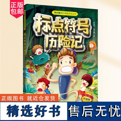 新版 标点符号历险记 兴娥多音字歇后语谚三字童谣拼音语俗语成语儿歌100首叠音字嗨起来成语接龙读老子论语历史学成语课内