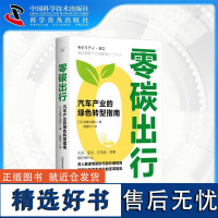 [中科社自营]零碳出行 汽车产业的绿色转型指南 深入解读零碳时代的价值规则透彻分析汽车产业的变革趋势 中国科学技术出版社