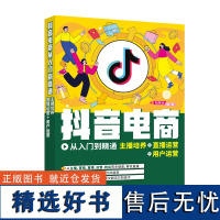 [正版新书] 抖音电商从入门到精通:主播培养+直播运营+用户运营 赵厚池 清华大学出版社