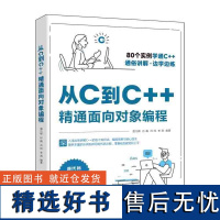 [正版新书] 从C到C++精通面向对象编程 曾凡锋 清华大学出版社 C语言程序设计