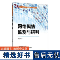 [正版新书] 网络舆情监测与研判 田宇 清华大学出版社 互联网络舆论监测教材