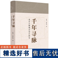 [正版新书] 千年寻脉:北京古都城市设计研究 张杰 清华大学出版社 城市规划建筑设计研究