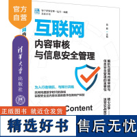 [正版新书] 互联网内容审核与信息安全管理 高路 清华大学出版社 互联网内容审核,信息安全管理