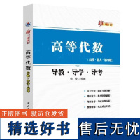 高等代数导教导学导考 西北工业大学出版社新三导从书 与高教社高等代数北大第四版王萼芳北大4版教材配套练习考研教材辅导书