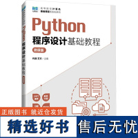 [新华]Python程序设计基础教程 微课版 正版书籍 店 人民邮电出版社