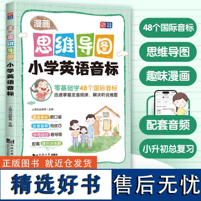 漫画思维导图 小学英语音标 思维导图 漫画助记 小学生易