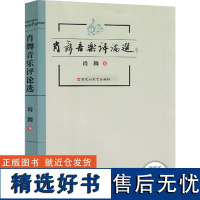 [新华]肖舞音乐评论选 肖舞 正版书籍 店 百花洲文艺出版社