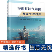 [新华]海南省油气勘探开发管理初探 正版书籍 店 中国地质大学出版社