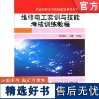 正版 维修电工实训与技能考核训练教程 祁和义 王建 9787111231103 教材 机械工业出版社