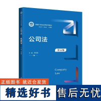 公司法(第五版)(新编21世纪法学系列教材) 王欣新中国人民大学出版社正版书籍