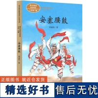 课文作家作品系列 八年级下册 安塞腰鼓