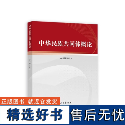 中华民族共同体概论 民族出版社 9787040617009