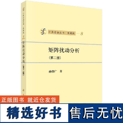 矩阵扰动分析9787030095121孙继广著计算方法丛书·典藏版科学出版社