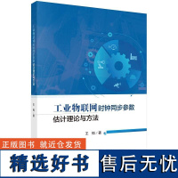 工业物联网时钟同步参数估计理论与方法9787030782038王恒科学出版社