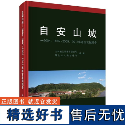 自安山城——2004、2007~2009、2013年考古发掘报告9787030700612吉林省文物考古研究所科学出版社