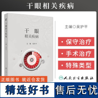 干眼相关疾病 千眼的基础理论和定义 流行病学 分类与诊断 睑板腺功能障碍 结膜松弛症 吴护平 主编 人民卫生出版社 97