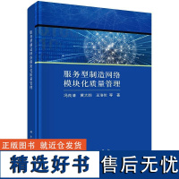 服务型制造网络模块化质量管理9787030745521冯良清科学出版社